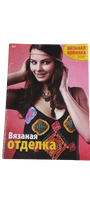 Журнал "Вязаная копилка" 2013г №7